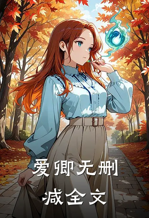 爱卿无删减全文