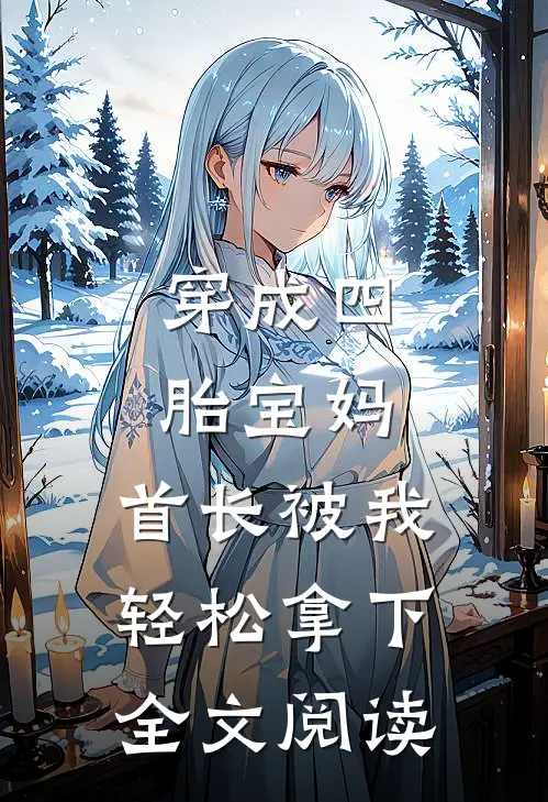 穿成四胎宝妈，首长被我轻松拿下全文阅读