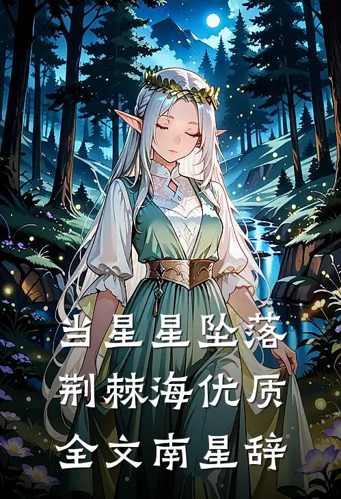 当星星坠落荆棘海优质全文南星辞