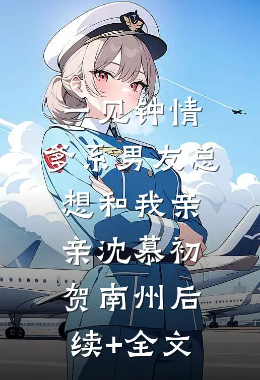 一见钟情，爹系男友总想和我亲亲沈慕初贺南州后续+全文