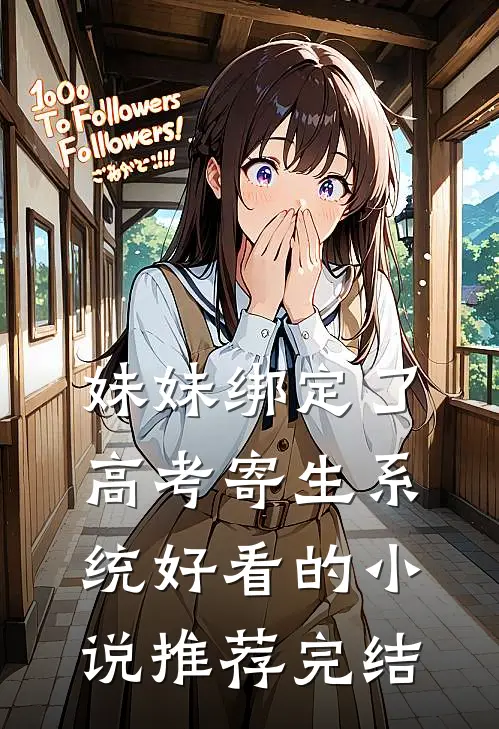 妹妹绑定了高考寄生系统 好看的小说推荐完结