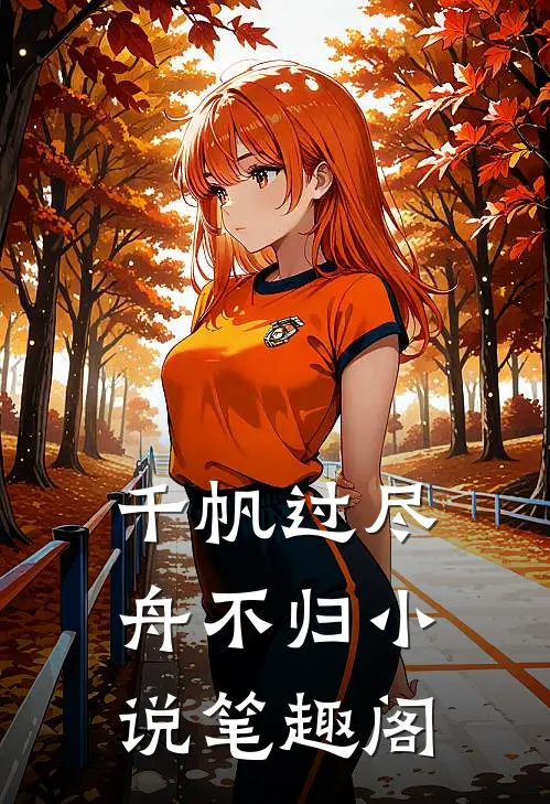 千帆过尽舟不归小说笔趣阁