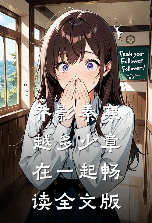 乔影秦寒越多少章在一起畅读全文版