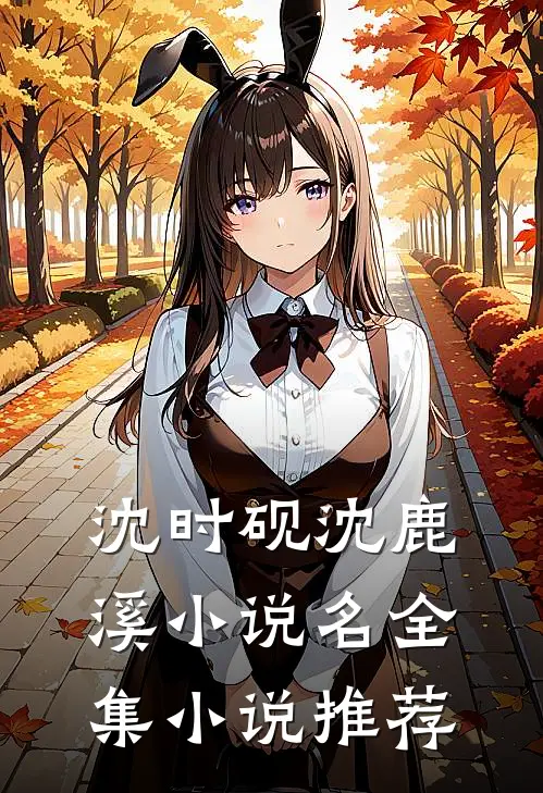 沈时砚沈鹿溪小说名全集小说推荐