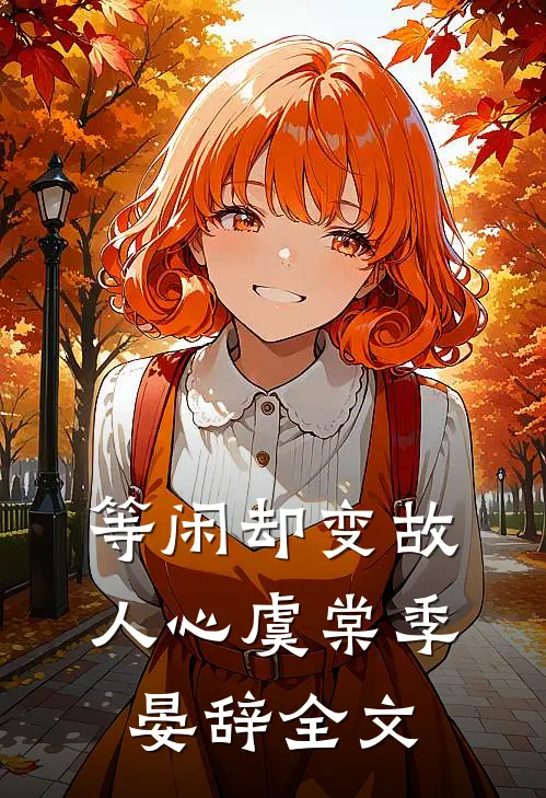 等闲却变故人心虞棠季晏辞全文