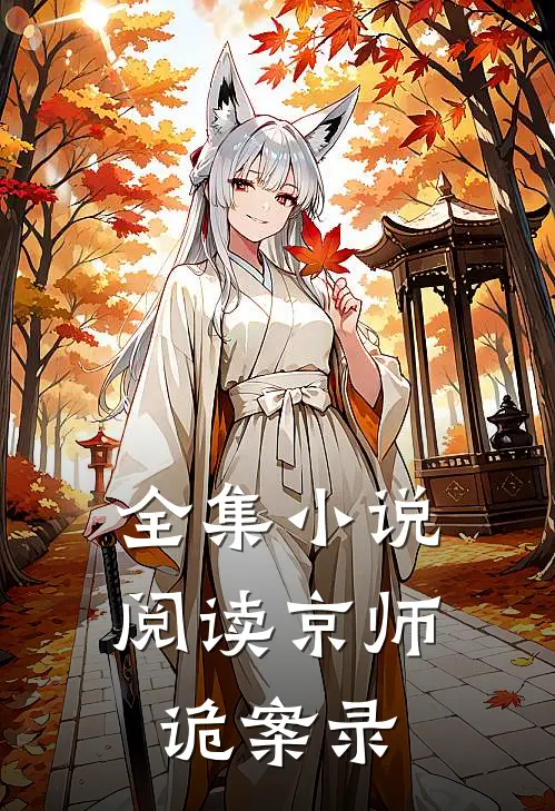 全集小说阅读京师诡案录