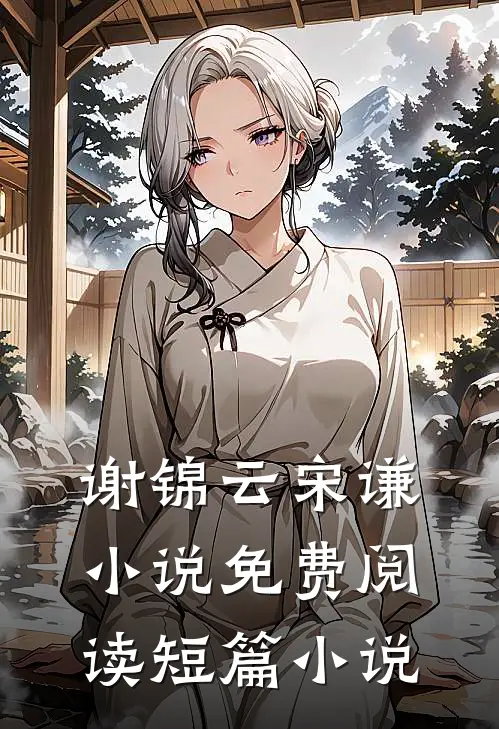 谢锦云宋谦小说免费阅读短篇小说