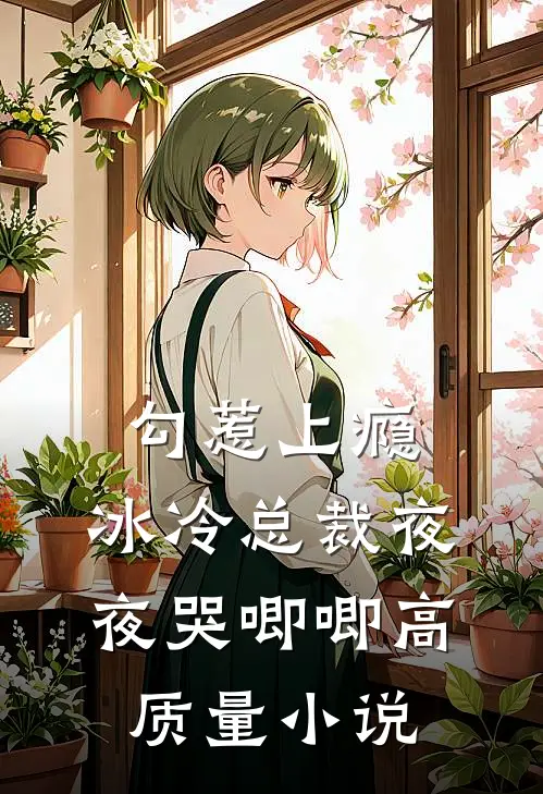 勾惹上瘾，冰冷总裁夜夜哭唧唧高质量小说