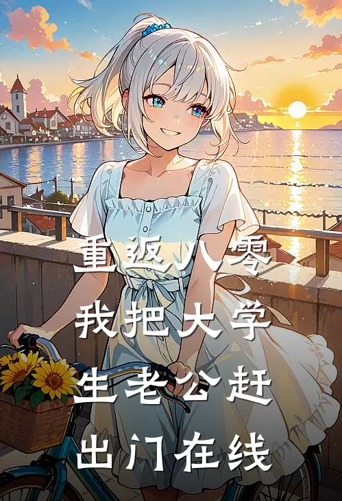 重返八零，我把大学生老公赶出门在线