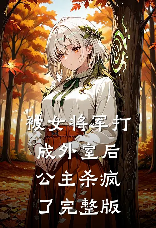 被女将军打成外室后，公主杀疯了完整版