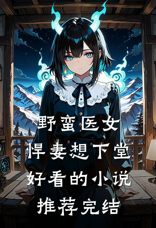 野蛮医女：悍妻想下堂好看的小说推荐完结