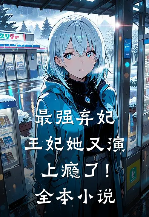 最强弃妃：王妃她又演上瘾了！全本小说