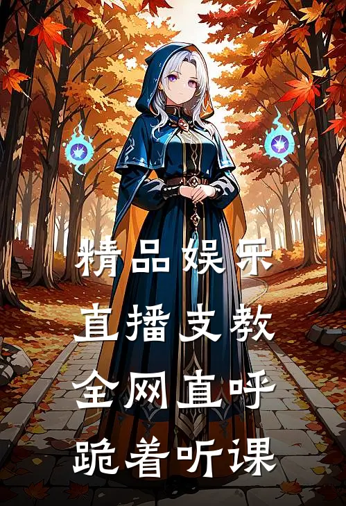 精品娱乐：直播支教，全网直呼跪着听课