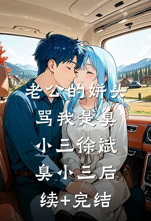 老公的姘头骂我是臭小三徐斌臭小三后续+完结