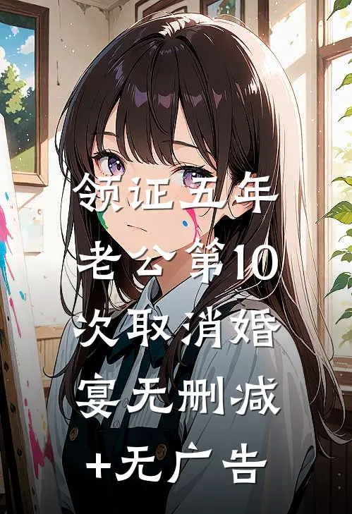 领证五年，老公第10次取消婚宴无删减+无广告