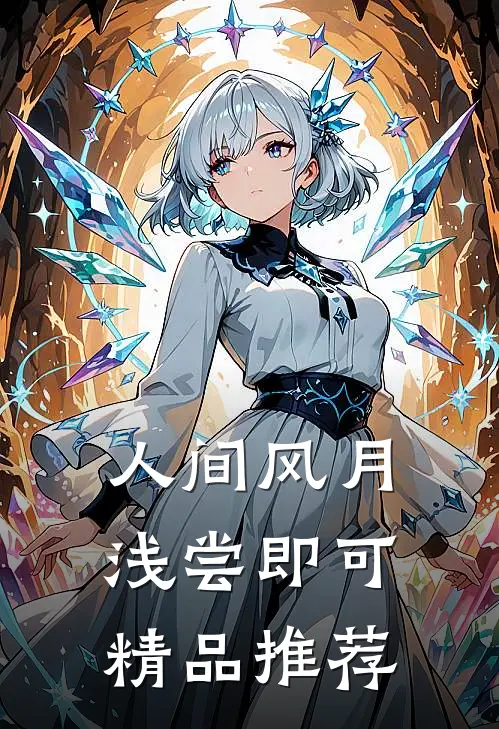 人间风月，浅尝即可精品推荐