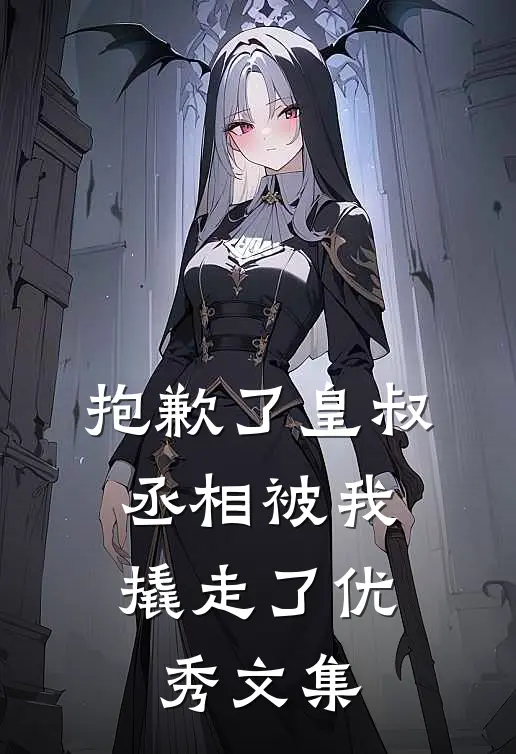 抱歉了皇叔，丞相被我撬走了优秀文集