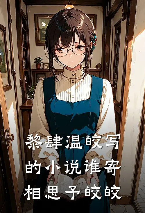 黎肆温皎写的小说谁寄相思予皎皎