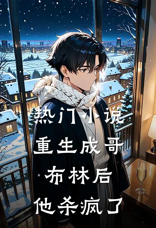 热门重生成哥布林后,他杀疯了免费阅读