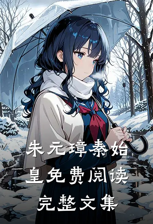 朱元璋秦始皇免费阅读完整文集