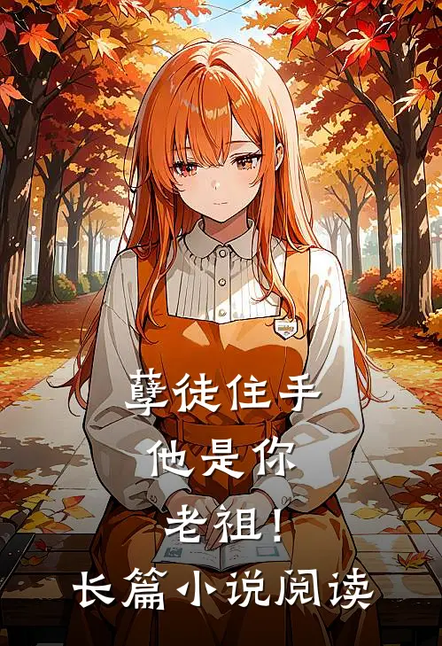 孽徒住手，他是你老祖！长篇小说阅读
