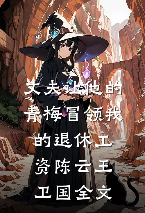 丈夫让他的青梅冒领我的退休工资陈云王卫国全文