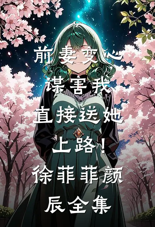 前妻变心谋害我，直接送她上路！徐菲菲颜辰 全集