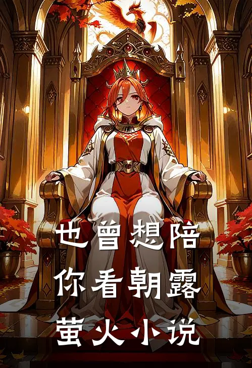 也曾想陪你看朝露萤火小说