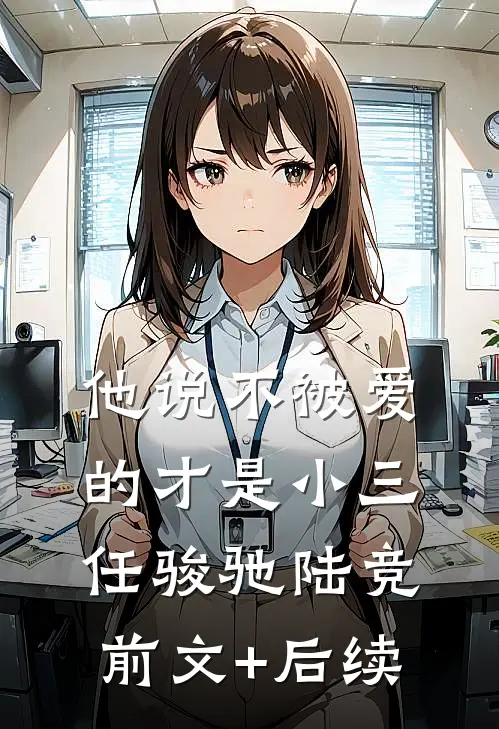 他说不被爱的才是小三任骏驰陆竞前文+后续