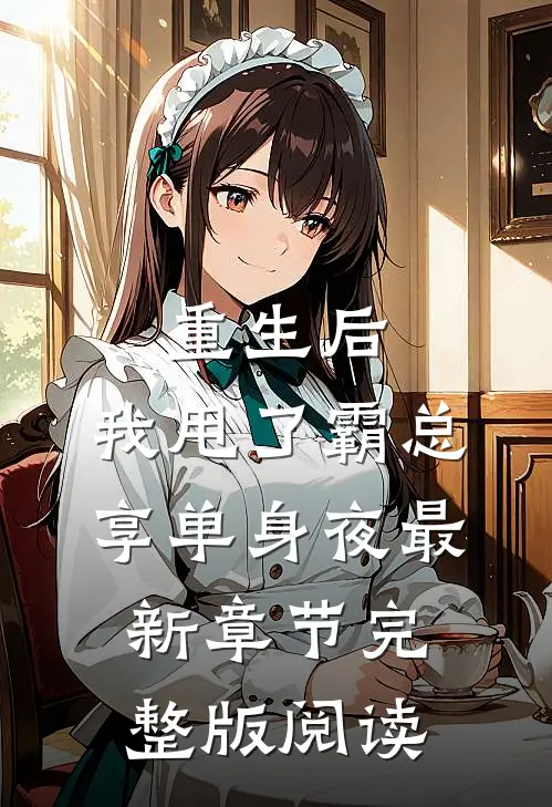 重生后，我甩了霸总享单身夜最新章节完整版阅读