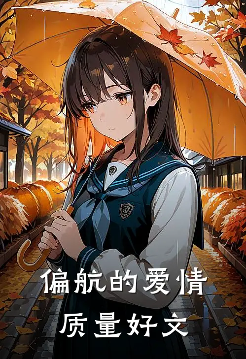 偏航的爱情质量好文