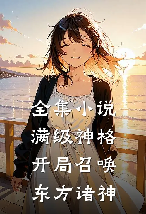 全集小说满级神格：开局召唤东方诸神