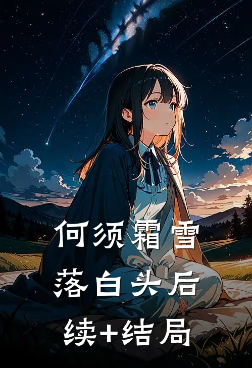 何须霜雪落白头后续+结局