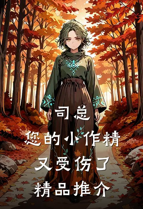 司总，您的小作精又受伤了精品推介