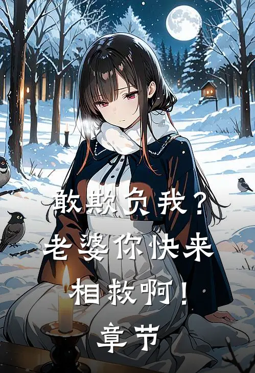 敢欺负我？老婆你快来相救啊！章节