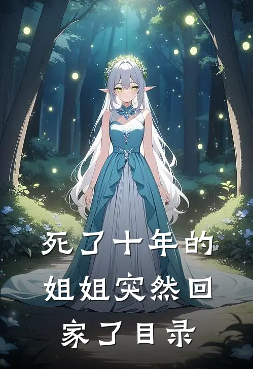 死了十年的姐姐突然回家了目录