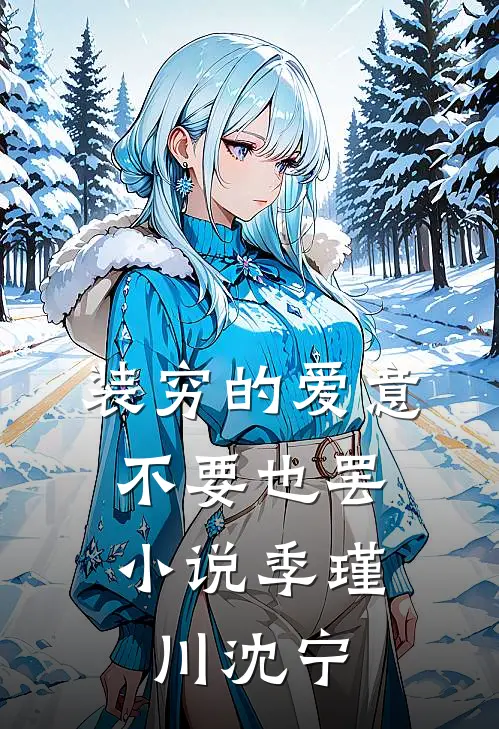 装穷的爱意，不要也罢小说季瑾川沈宁