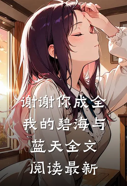 谢谢你成全我的碧海与蓝天全文阅读最新