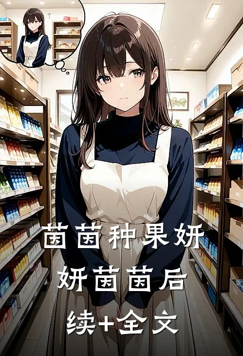 茵茵种果妍妍茵茵后续+全文