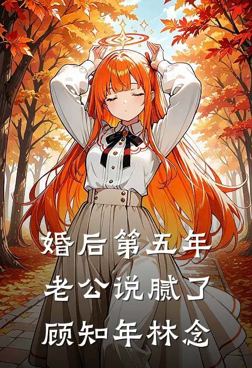 婚后第五年，老公说腻了顾知年林念