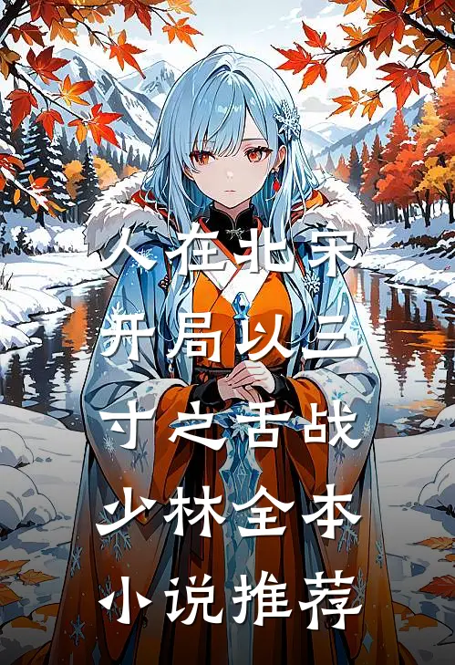人在北宋，开局以三寸之舌战少林全本小说推荐
