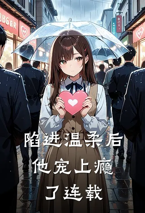 陷进温柔后，他宠上瘾了连载