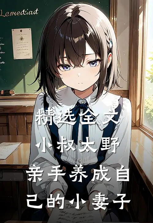 精选全文小叔太野，亲手养成自己的小妻子