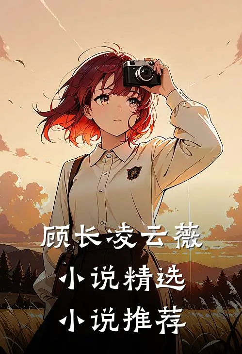 顾长凌云薇小说精选小说推荐
