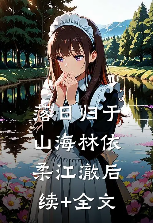 落日归于山海林依柔江澈后续+全文