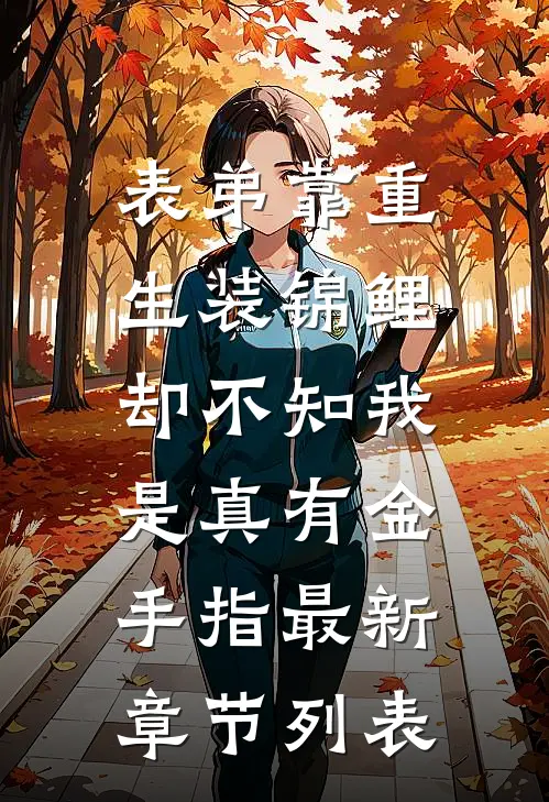 表弟靠重生装锦鲤，却不知我是真有金手指最新章节列表