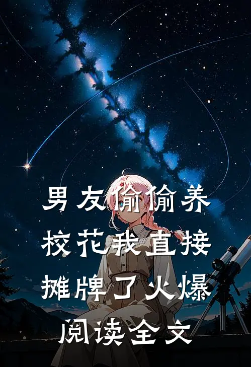 男友偷偷养校花我直接摊牌了火爆阅读全文