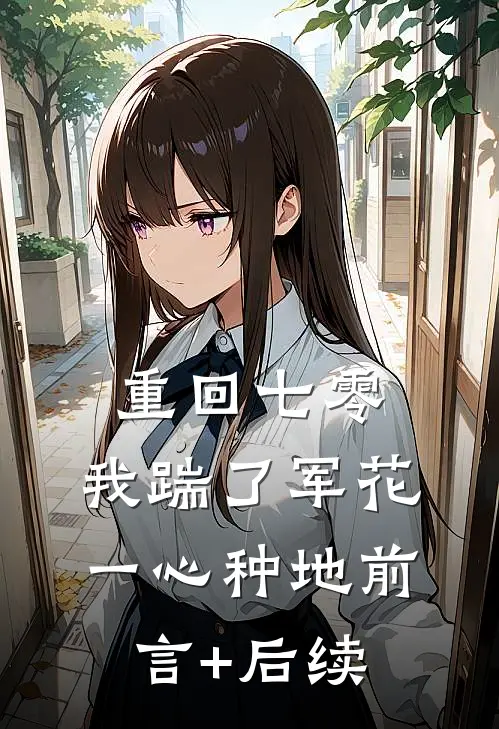 重回七零，我踹了军花一心种地前言+后续