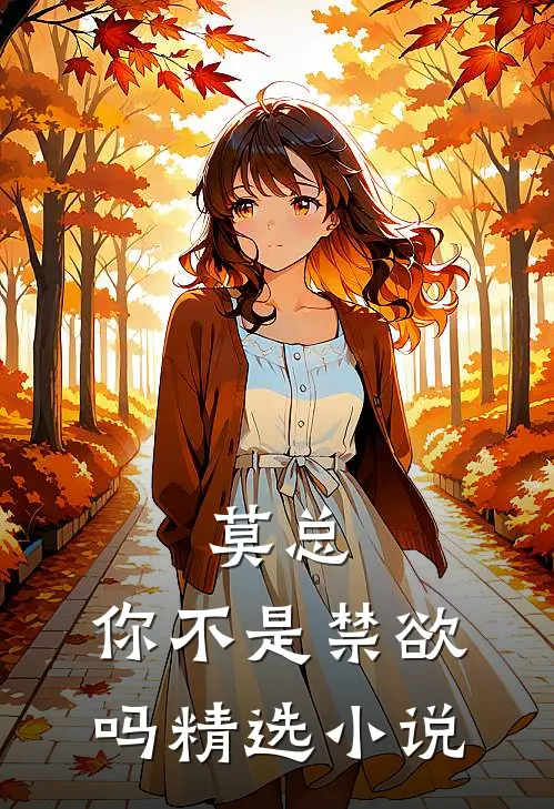 莫总，你不是禁欲吗精选小说