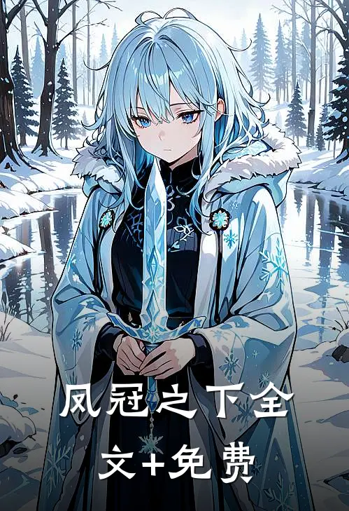 凤冠之下全文+免费